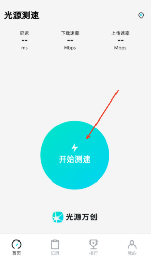 光源测速最新版下载-光源测速安卓版下载v1.0.41