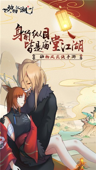 动物江湖最新版下载-动物江湖安卓版下载v0.4.1