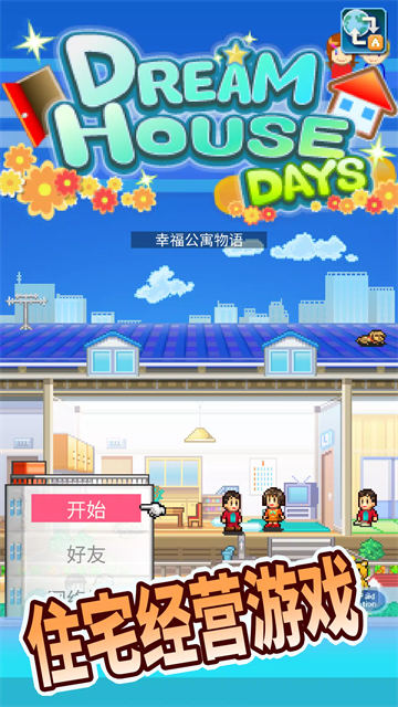 开罗住宅梦物语最新版下载-开罗住宅梦物语中文版下载v2.3.6