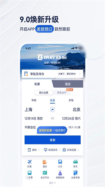 携程企业商旅app最新版下载-携程企业商旅安卓版下载v7.97.0