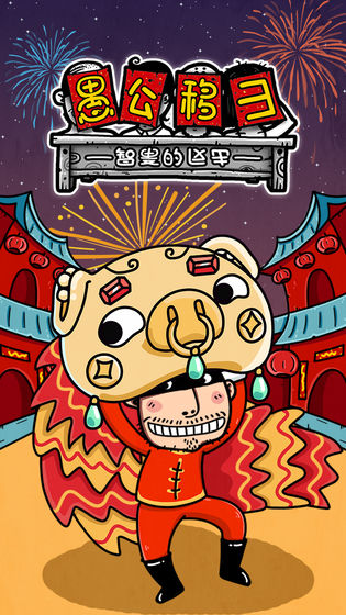 愚公移山3智叟的反击手游下载-愚公移山3智叟的反击手游安卓版下载v1.0.0.5