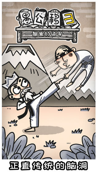 愚公移山3智叟的反击手游下载-愚公移山3智叟的反击手游安卓版下载v1.0.0.5