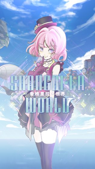 香格里拉世界正式版下载-香格里拉世界安卓版下载v1.0.0