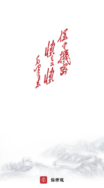 保密观2021最新版下载-保密观app下载v1.1.24