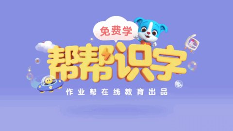 帮帮识字安卓软件下载-帮帮识字app下载v1.2.2