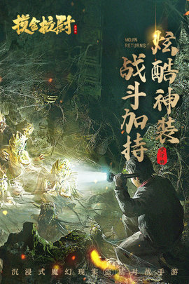 摸金校尉之天字卷游戏九游版下载-摸金校尉之天字卷手游下载v5.0.1