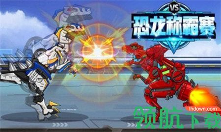 恐龙称霸中文正式版下载-恐龙称霸完整版下载V1.0