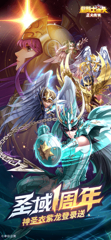 圣斗士星矢正义传说手游下载-圣斗士星矢正义传说游戏下载v1.6.42.10