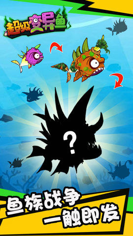超级变异鱼手机版下载-超级变异鱼最新版下载v1.0