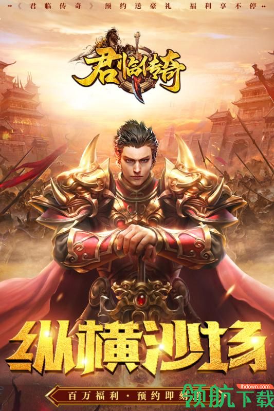 君临传奇游戏最新版下载-君临传奇免费版下载v1.0.0