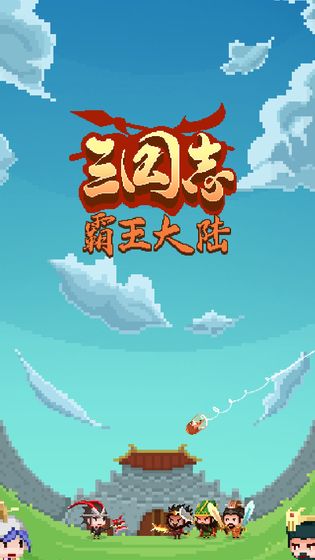 霸王大陆游戏最新版下载-霸王大陆免费版下载v1.1.8