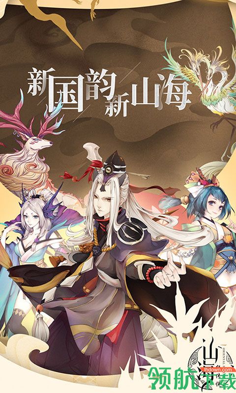 山海经传说游戏下载-山海经传说安卓版下载v1.5.0