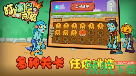 打僵尸贼爽游戏最新版下载-打僵尸贼爽免费下载v1.0.1