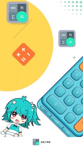 高级计算器安卓版下载-高级计算器免费版下载v1.0.4.3806