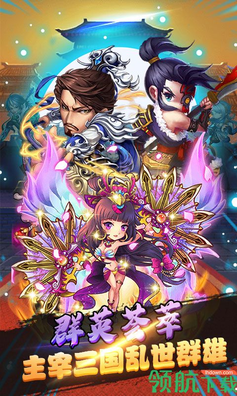 主公带我飞手游星耀版下载-主公带我飞星耀版下载v1.3.0