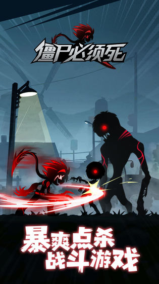 僵尸必须死中文最新版下载-僵尸必须死安卓版下载v3.1.1