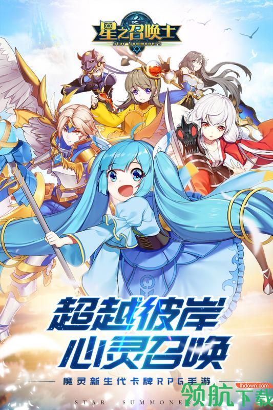 星之召唤士游戏下载-星之召唤士官网版v1.3.4 苹果公测版下载v2.5.0