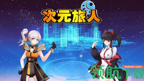 次元旅人游戏正式版下载-次元旅人手游安卓版下载v2.661