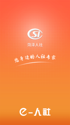 菏泽人社iOS版下载-菏泽人社手机版 v2.9.6 苹果版下载