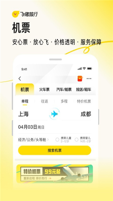 飞猪旅行iOS版下载-飞猪旅行 v9.7.3 官方苹果版下载v9.9.2