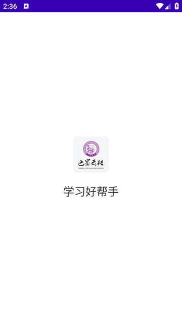 巴蜀云校app免费下载-巴蜀云校安卓最新下载v1.0.9