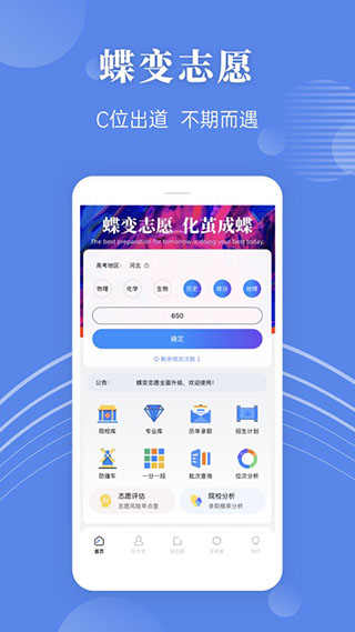 蝶变志愿-高考志愿填报助手下载-蝶变志愿app下载v3.5.3