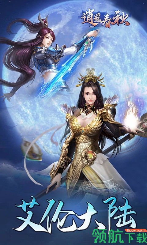 逍遥春秋游戏最新版下载-逍遥春秋安卓免费下载v1.0.0