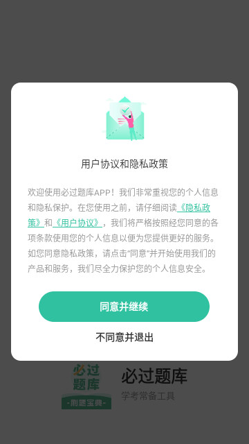 必过题库app下载-必过题库最新手机版下载v2.8