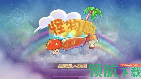 怪物岛大冒险游戏手游版下载-怪物岛大冒险游戏手机版安卓下载v1.4