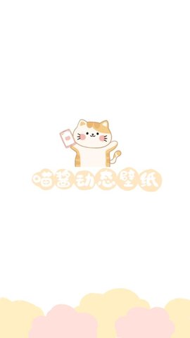 喵酱动态壁纸安卓中文版下载-喵酱动态壁纸手机版下载v1.0
