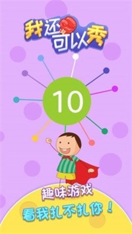 我还可以秀游戏官方版下载-我还可以秀手游免费版下载v2.0