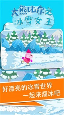 大熊比尔之冰雪女王游戏单机版下载-大熊比尔之冰雪女王手游免费版下载v1.0.0