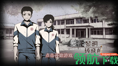 爱在黎明破晓前游戏完整版下载-爱在黎明破晓前手游官方版下载v1.0.3