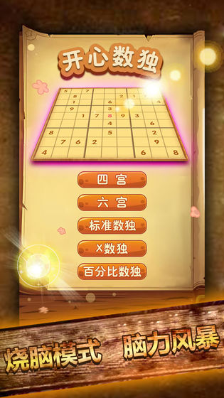 开心数独游戏单机版下载-开心数独手游最新版下载v1.46