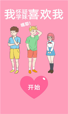 我怀疑学妹喜欢我游戏安卓版下载-我怀疑学妹喜欢我手游最新版下载v1.7