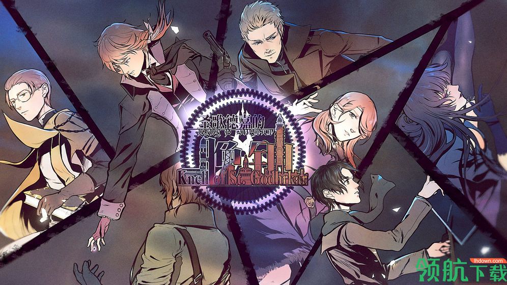 圣歌德嘉的晚钟最新版下载-圣歌德嘉的晚钟游戏下载v1.538