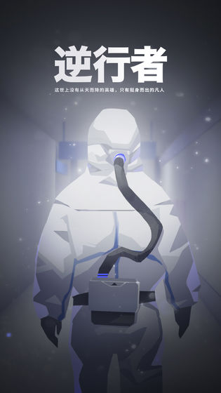逆行者安卓版下载-逆行者游戏完整版下载v1.0
