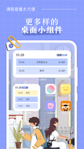 八点课程表app下载-八点课程表下载v2.2.6