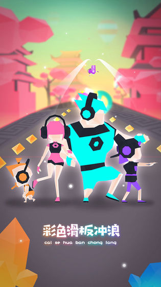 滑板色彩冲浪中文版下载-滑板色彩冲浪游戏下载v1.0.3
