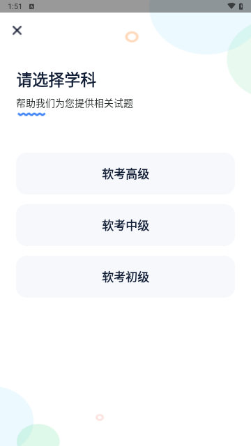 软考通学习考试软件下载-软考通app下载v1.0.10