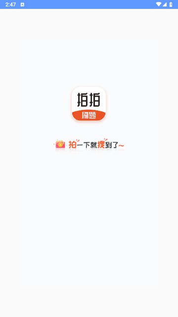 拍拍刷题软件安卓版下载-拍拍刷题app下载v1.0.1