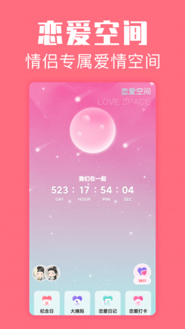 恋爱空间app下载-恋爱空间下载v1.1.9
