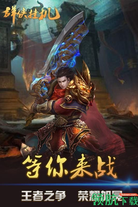 群侠挂机手游下载-群侠挂机最新版下载v1.31