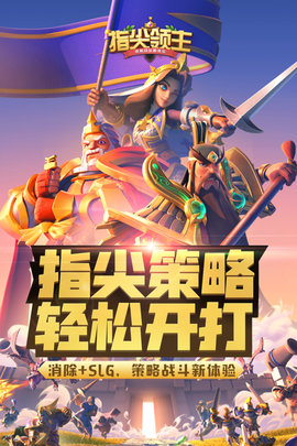指尖领主安卓版下载-指尖领主手机版下载v2.2.0.40