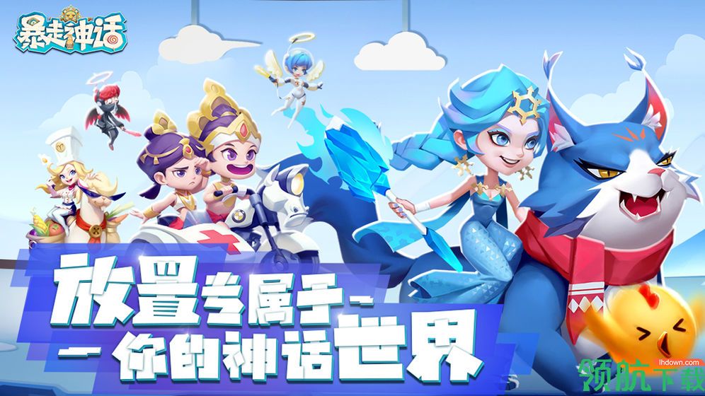 暴走神话手游下载-暴走神话安卓版下载v1.18.248