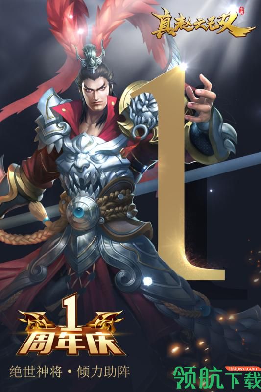 真赵云无双手游下载-真赵云无双游戏下载v1.3.8