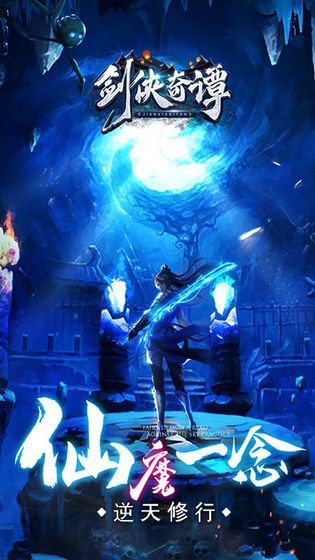 剑侠奇谭手游下载-剑侠奇谭游戏下载v1.0.0