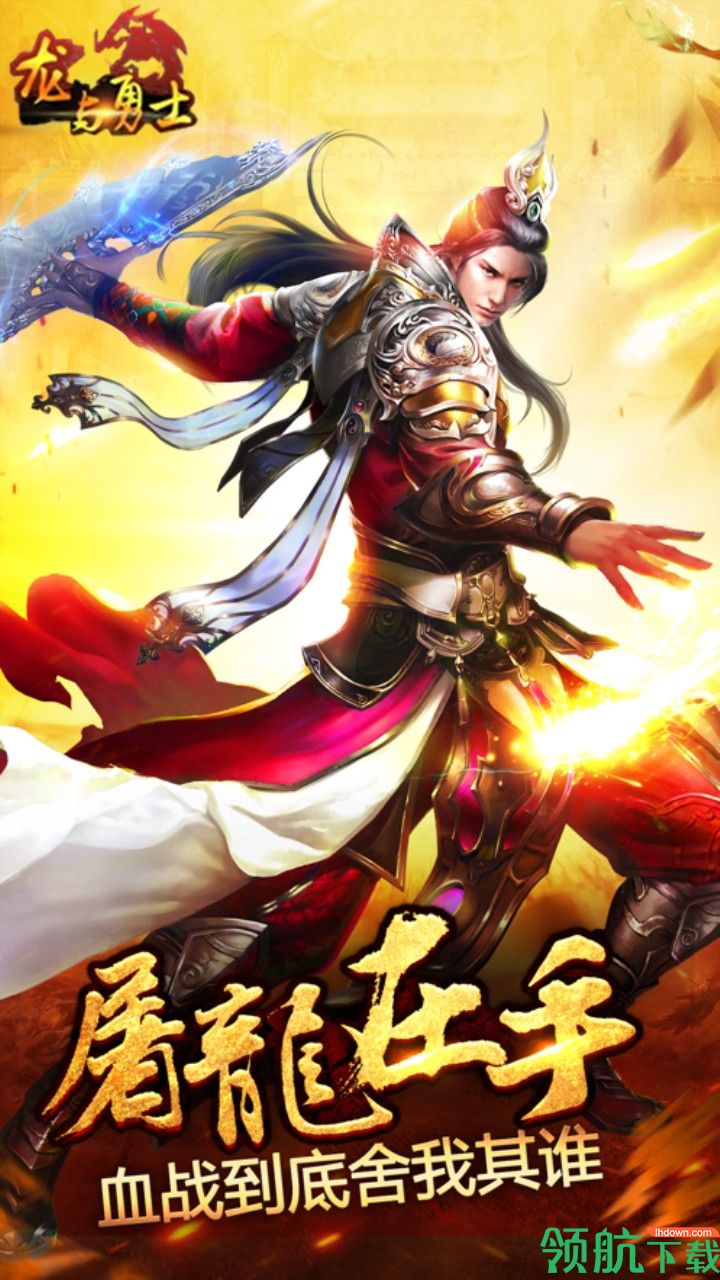 龙与勇士手机版下载-龙与勇士游戏下载v1.1.6