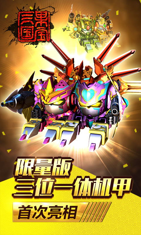 果宝三国无敌版手机版下载-果宝三国无敌版安卓手机版下载v6.9