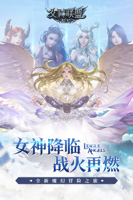 女神联盟契约手游下载-女神联盟契约游戏下载v3.10.01